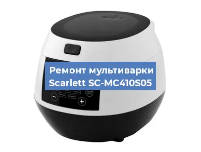 Ремонт мультиварки Scarlett SC-MC410S05 в Санкт-Петербурге